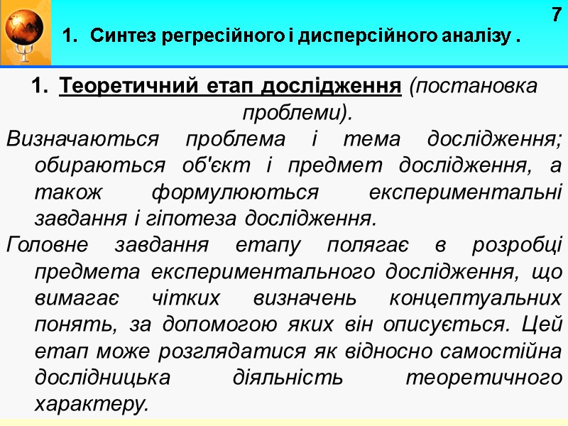 7 Теоретичний етап дослідження (постановка проблеми).  Визначаються проблема і тема дослідження; обираються об'єкт